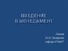 Введение в менеджмент