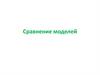 Сравнение моделей