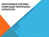 Автономные системы навигации летательных аппаратов