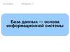 База данных - основа информационной системы