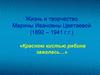 Жизнь и творчество Марины Ивановны Цветаевой (1892 – 1941 г.г.)