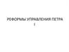 Реформы управления Петра I