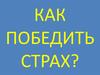 Как победить страх