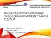 Гнойно-воспалительные заболевания мягких тканей у детей