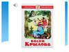 Басни И. А. Крылова