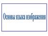 Основы языка изображения