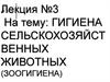 Гигиена сельскохозяйственных животных (зоогигиена). Лекция 3