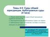 Суды общей юрисдикции. Арбитражные суды