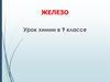 Железо. Положение железа в ПСХЭ