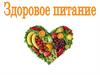 Здоровое питание