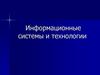 Информационные системы и технологии