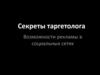Секреты таргетолога. Возможности рекламы в социальных сетях