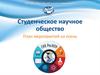Студенческое научное общество. План мероприятий на осень