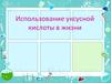 Использование уксусной кислоты в жизни