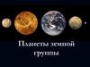 Планеты земной группы