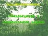 Заповедники и национальные парки. Онлайн-викторина