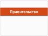 Правительство Российской Федерации