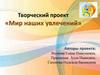 Творческий проект «Мир наших увлечений»