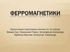 Ферромагнетики. Относительная магнитная проницаемость вещества