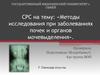 Исследования при заболеваниях почек и органов мочевыделения