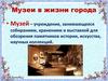 Музеи в жизни города (ИЗО)