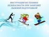 Инструкция по технике безопасности при занятиях лыжной подготовкой
