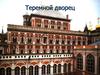 Теремной дворец