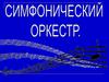 Симфонический оркестр (часть 1)