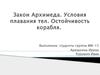 Закон Архимеда. Условия плавания тел. Остойчивость корабля