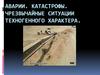 Аварии. Катастрофы. Чрезвычайные ситуации техногенного характера