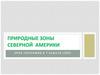 Природные зоны Северной Америки