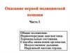 Оказание первой медицинской помощи. Первоочередная диагностика. Терминальные состояния. Наружный массаж сердца (часть 1)