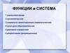 Функции СМИ и система