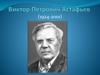 Виктор Петрович Астафьев (1924-2001)