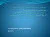 Выпускная квалификационная работа «Границы допустимости использования неавиационных материалов в проектировании СЛА»