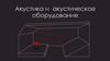 Акустика и акустическое оборудование