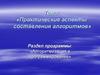 Практические аспекты составления алгоритмов