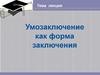 Умозаключение как форма заключения