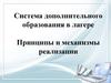 Система дополнительного образования в лагере. Принципы и механизмы реализации