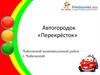 Автогородок «Перекрёсток»