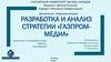 Разработка и анализ стратегии «Газпром-медиа»
