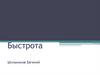 Быстрота. Упражнения для развития быстроты