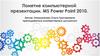 Понятие компьютерной презентации. MS Power Point 2010