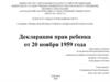 Декларация прав ребенка