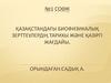 Соөж биофизикалық зерттеулердің тарихы және қазіргі жағдайы