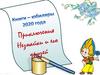 Николай Николаевич Носов (1908 – 1976) «Приключения Незнайки и его друзей»