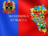 Экономика Кузбасса