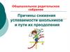 Причины снижения успеваемости школьников и пути их преодоления