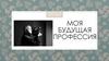 Моя будущая профессия - режиссер