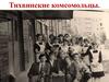 Тихвинские комсомольцы